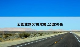 公园主题57关攻略,公园50关