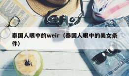 泰国人眼中的weir（泰国人眼中的美女条件）