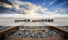 pgone杭州_pgone杭州酒吧