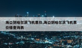 海口到哈尔滨飞机票价,海口到哈尔滨飞机票价格查询表