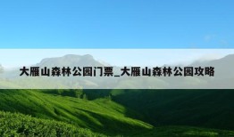 大雁山森林公园门票_大雁山森林公园攻略