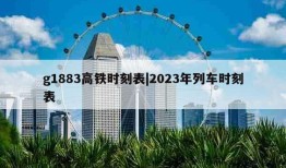 g1883高铁时刻表|2023年列车时刻表