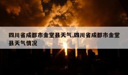 四川省成都市金堂县天气,四川省成都市金堂县天气情况