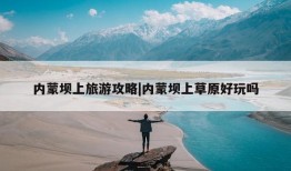 内蒙坝上旅游攻略|内蒙坝上草原好玩吗