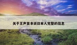 关于王声苗阜说日本人完整的信息