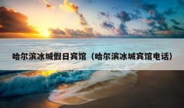 哈尔滨冰城假日宾馆（哈尔滨冰城宾馆电话）