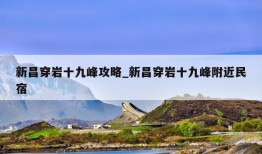 新昌穿岩十九峰攻略_新昌穿岩十九峰附近民宿