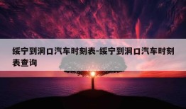 绥宁到洞口汽车时刻表-绥宁到洞口汽车时刻表查询