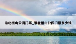 淮北相山公园门票_淮北相山公园门票多少钱