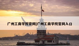 广州工商学院官网|广州工商学院官网入口