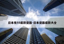 日本有55底款瓷器-日本瓷器底款大全