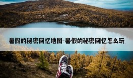 暑假的秘密回忆地图-暑假的秘密回忆怎么玩