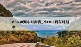 d3638列车时刻表_d3363列车时刻表