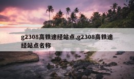 g2308高铁途经站点,g2308高铁途经站点名称