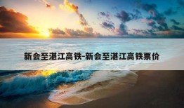 新会至湛江高铁-新会至湛江高铁票价