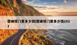 雷峰塔门票多少钱|雷峰塔门票多少钱2021