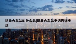 拱北火车站叫什么站|拱北火车站电话咨询电话