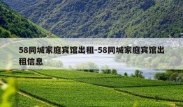 58同城家庭宾馆出租-58同城家庭宾馆出租信息