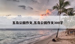 五岛公园作文,五岛公园作文300字