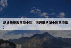 满洲里地图高清全图（满洲里地图全图高清版）