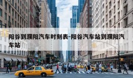 阳谷到濮阳汽车时刻表-阳谷汽车站到濮阳汽车站