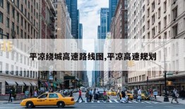 平凉绕城高速路线图,平凉高速规划