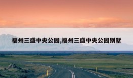 福州三盛中央公园,福州三盛中央公园别墅