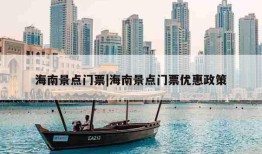 海南景点门票|海南景点门票优惠政策