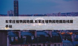 石家庄植物园地图,石家庄植物园地图路线图手绘