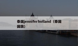 泰国jenniferholland（泰国国旗）