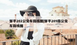 邹平202公交车路线图|邹平209路公交车路线图