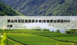 黄山风景区海拔多少米|安徽黄山海拔4000米