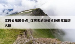 江西省旅游景点_江西省旅游景点地图高清版大图