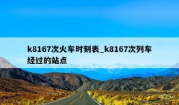 k8167次火车时刻表_k8167次列车经过的站点