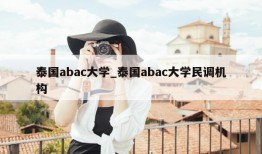 泰国abac大学_泰国abac大学民调机构