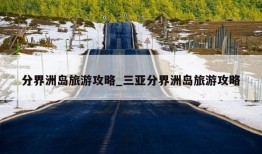 分界洲岛旅游攻略_三亚分界洲岛旅游攻略