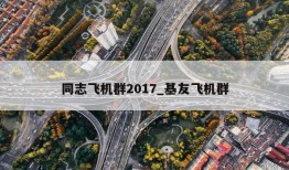 同志飞机群2017_基友飞机群