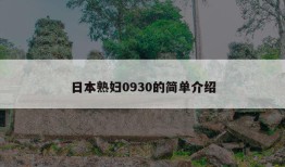 日本熟妇0930的简单介绍