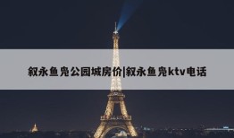 叙永鱼凫公园城房价|叙永鱼凫ktv电话