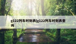 g122列车时刻表|g122列车时刻表查询