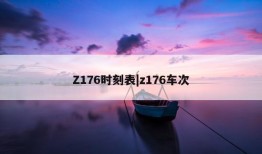 Z176时刻表|z176车次