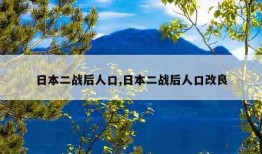 日本二战后人口,日本二战后人口改良