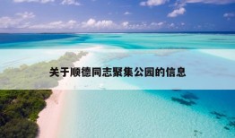 关于顺德同志聚集公园的信息