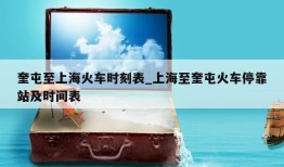 奎屯至上海火车时刻表_上海至奎屯火车停靠站及时间表