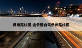 贵州路线图,连云港自驾贵州路线图