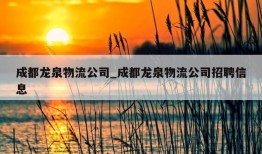 成都龙泉物流公司_成都龙泉物流公司招聘信息