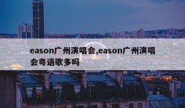 eason广州演唱会,eason广州演唱会粤语歌多吗