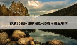 香港35彩色印刷图库-35香港图库电信