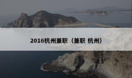 2016杭州兼职（兼职 杭州）