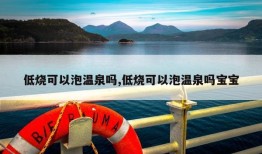 低烧可以泡温泉吗,低烧可以泡温泉吗宝宝